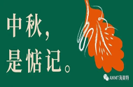 青島海美特聚脲祝愿大家中秋節(jié)月圓家滿，闔家團圓